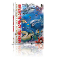 Енциклопедія для допитливих А5 : Мешканці морів та океанів Талант )