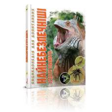 Енциклопедія для допитливих А5 : Найнебезпечніші істоти планети (Талант, 01 КРЕЙДОВАНА )