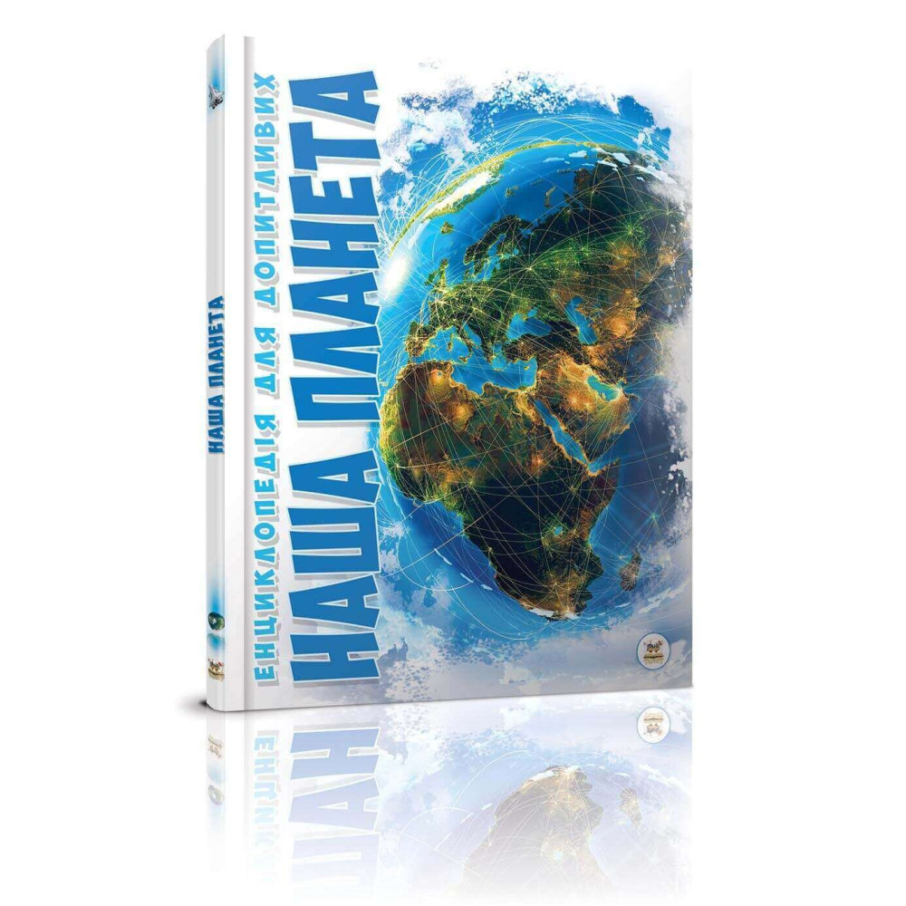 Енциклопедія для допитливих А5 : Наша планета Талант )