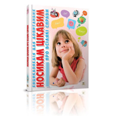 Енциклопедія для допитливих А5 : Носикам цікавим про всілякі справи Талант )