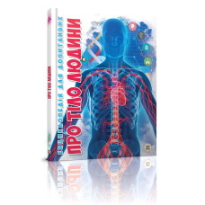 Енциклопедія для допитливих А5 : Про тіло людини Талант )