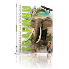 Енциклопедія для допитливих А5 : Тварини (Талант )