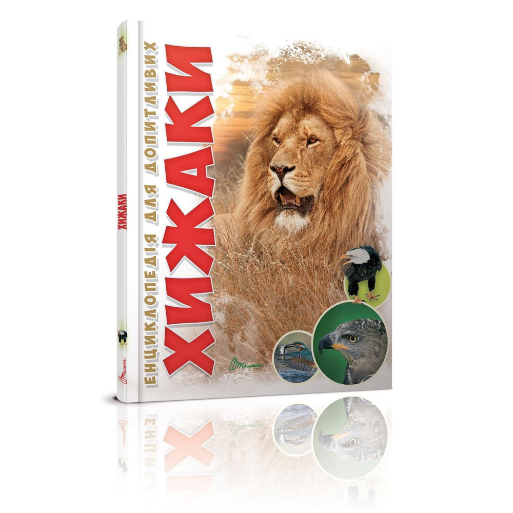 Енциклопедія для допитливих А5 : Хижаки (Талант, 01 КРЕЙДОВАНИЙ )