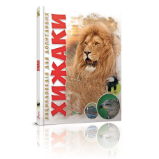 Енциклопедія для допитливих А5 : Хижаки (Талант, 01 КРЕЙДОВАНИЙ )