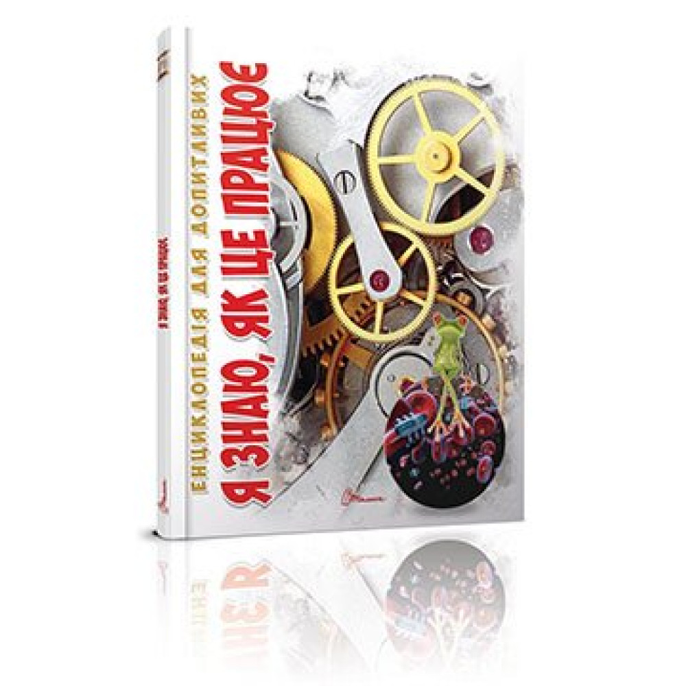 Енциклопедія для допитливих А5 : Я знаю, як це працює (Талант )