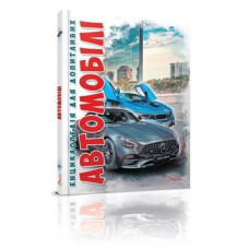 Енциклопедія для допитливих А5 : Автомобілі.Видання  2-ге (Талант )