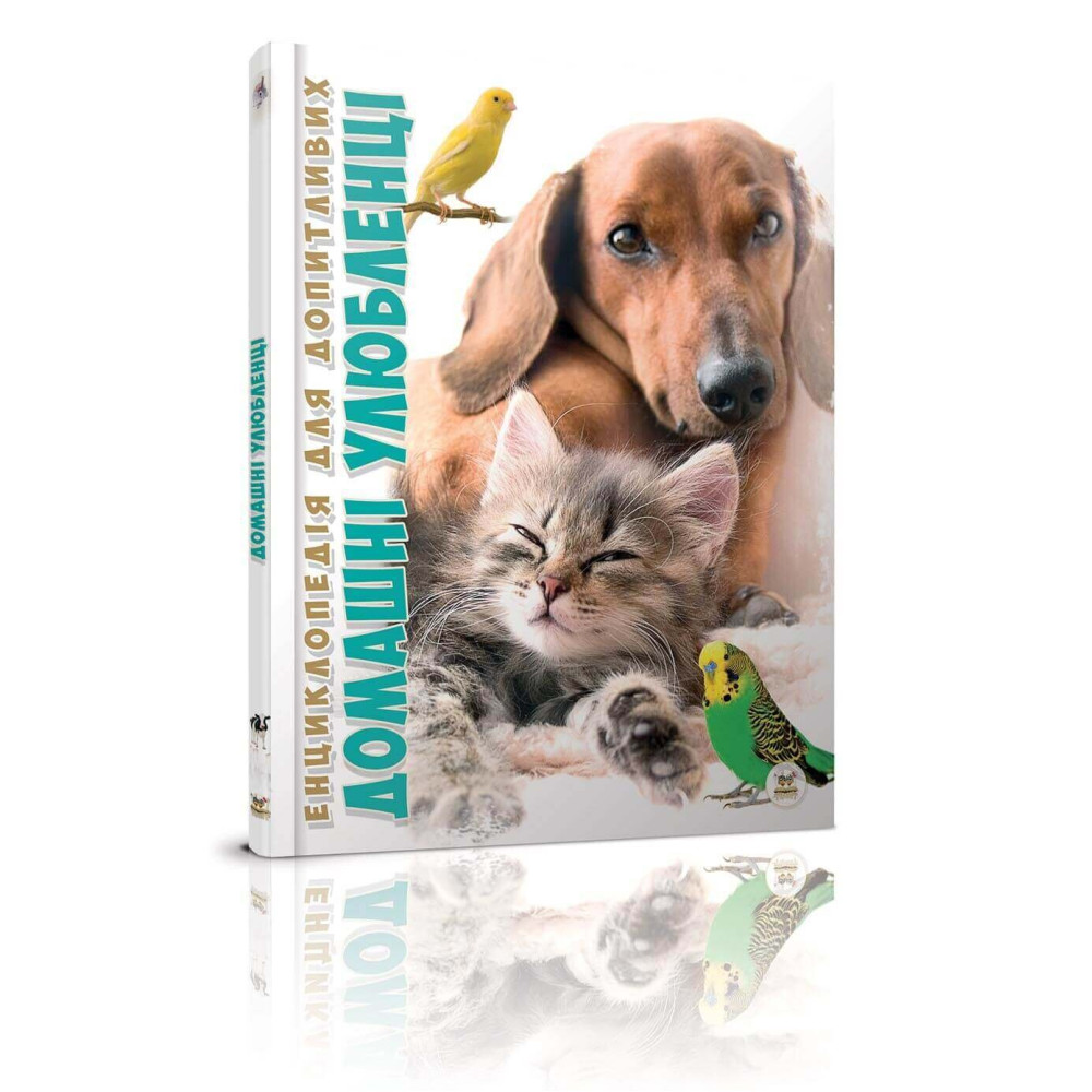 Енциклопедія для допитливих А5 : Домашні улюбленці (Талант )
