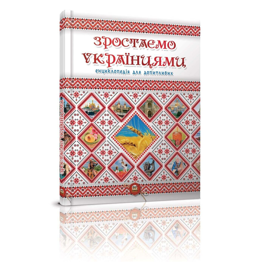 Енциклопедія для допитливих А5 : Зростаємо українцями (Талант )