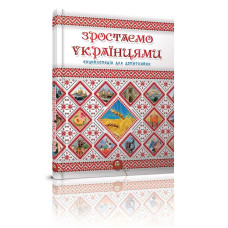 Енциклопедія для допитливих А5 : Зростаємо українцями (Талант )