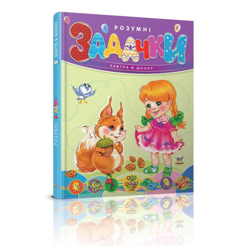 Завтра до школи А5 : Розумні задачки (Талант)