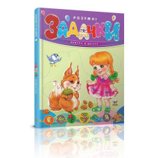 Завтра до школи А5 : Розумні задачки (Талант)