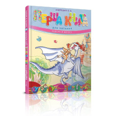 Завтра до школи А5 : Перша книга для читання (Талант )