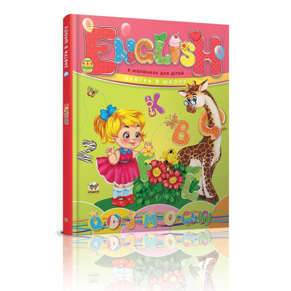 Завтра до школи А5 : English в малюнках для дітей Талант )