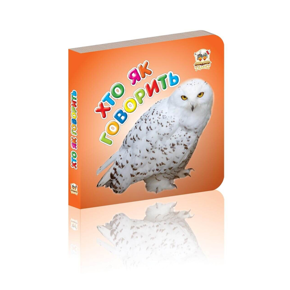 Карамелька : Хто як говорить (Талант)