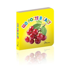 Карамелька: Що росте в саду? (Талант) 352682