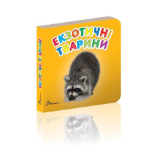 Карамелька: Екзотичні тварини (Талант) 352651