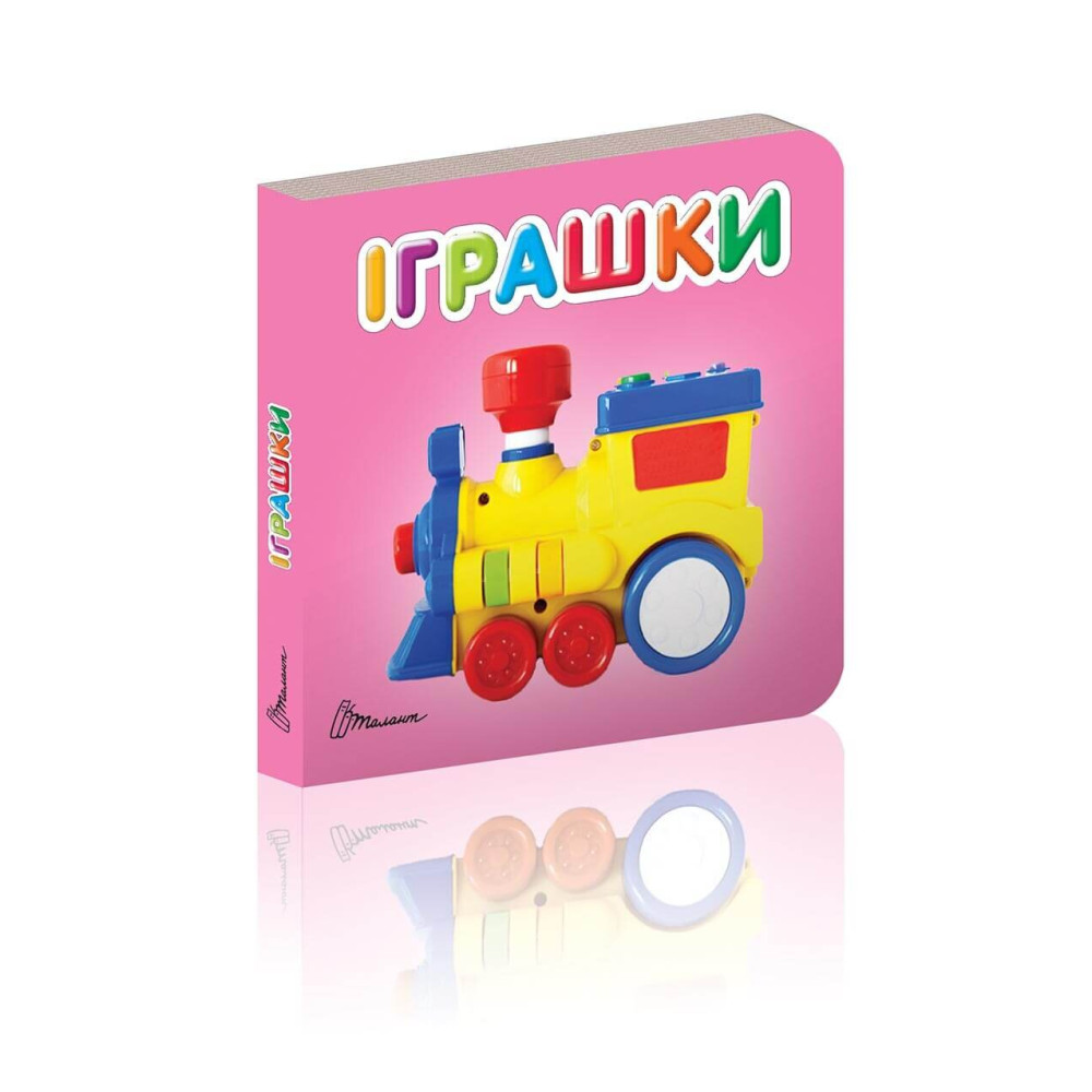 Карамелька : Іграшки Талант )