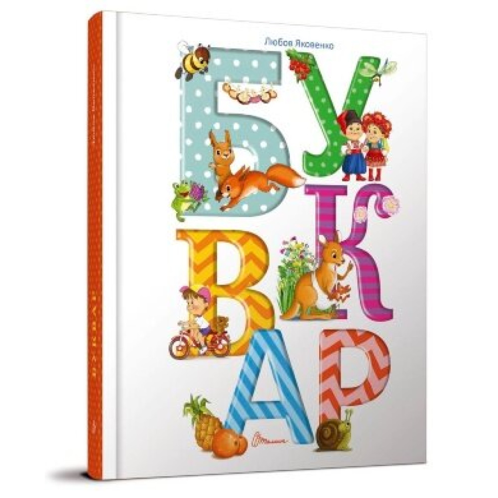 Буквар. Найкращий подарунок : Любов Яковенко (Талант)
