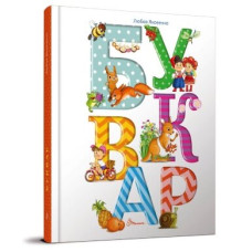 Буквар. Найкращий подарунок : Любов Яковенко (Талант)