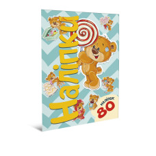 Наліпки. Ведмедик, 4820241130153 (Талант )