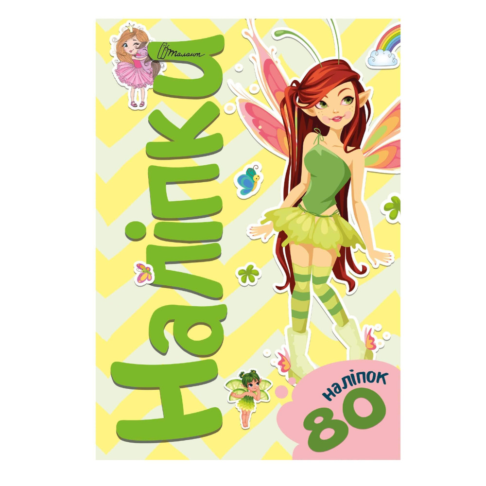 Наліпки. Ельф, 4820241130153 Талант )