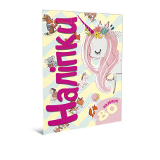 Наліпки. Єдиноріг, 4820241130153 (Талант)