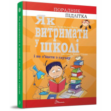 Порадник для підлітка : Як витримати в школі і не з’їхати з глузду (Талант )