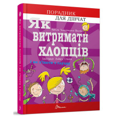 Порадник для підлітка : Як витримати хлопців і не з’їхати з глузду (Талант )