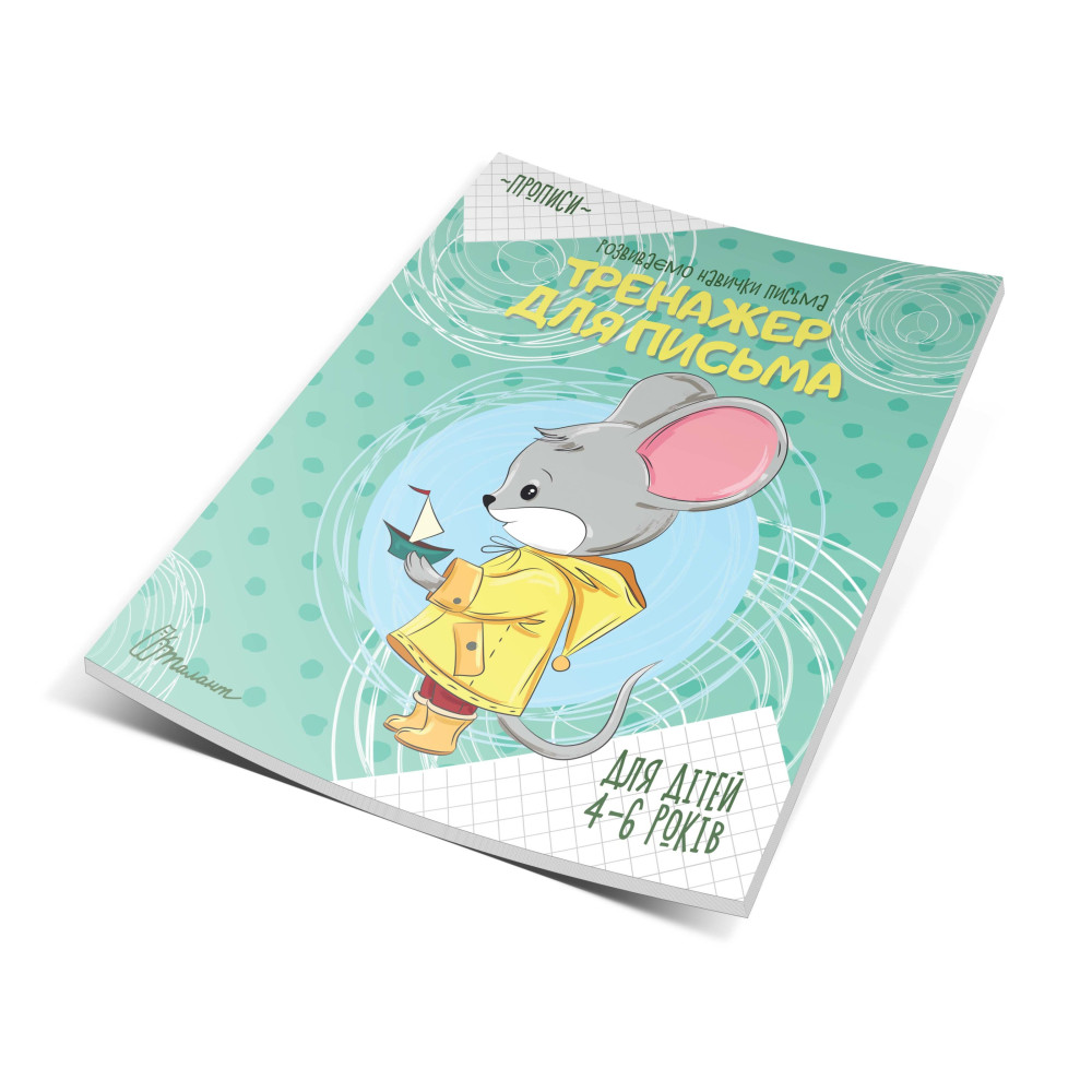 Прописи: 4-6 Тренажер для письма (Талант) 359049