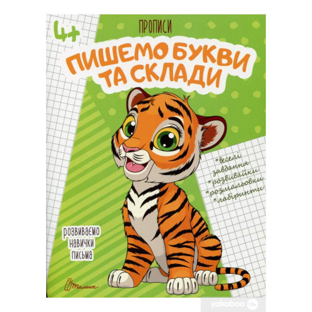 Прописи : 4+ Пишемо букви і склади (Талант, 02 )