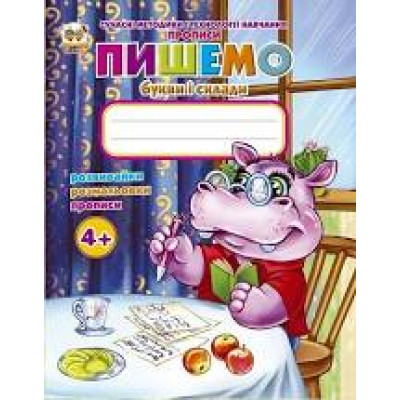 Прописи : 4+ Пишемо букви і склади (Талант, 02 )