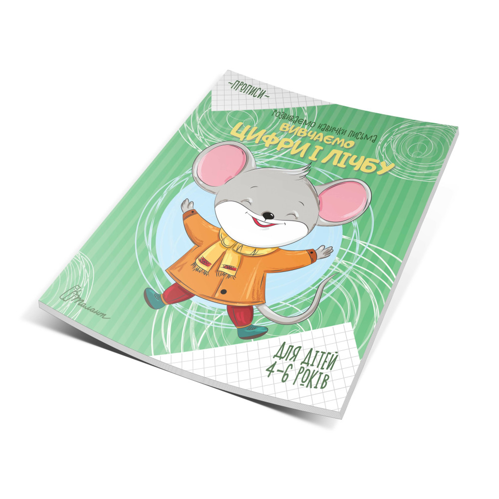 Прописи: 4-6 Вивчаємо цифри і лічбу (Талант) 890016