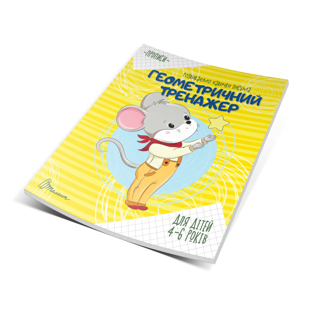 Прописи: 4-6 Геометричний тренажер (Талант) 359070