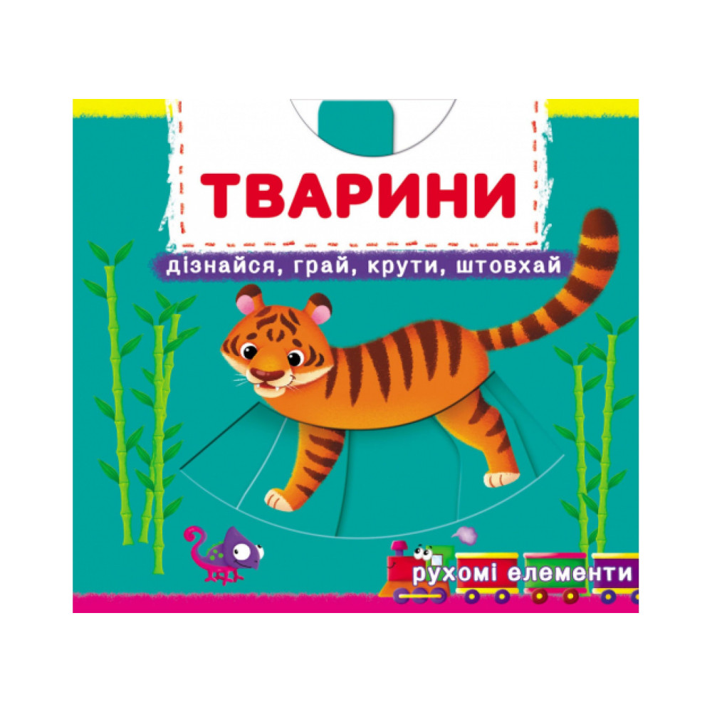 Книжка з механізмами.Перша книжка з рухомими елементами. Тварини. Дізнайся, грай, крути, штовхай