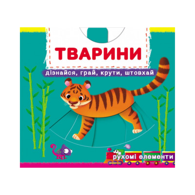 Книжка з механізмами.Перша книжка з рухомими елементами. Тварини. Дізнайся, грай, крути, штовхай