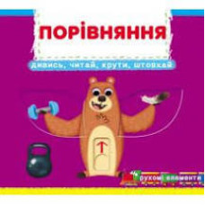 Книжка з механізмами.Перша книжка з рухомими елементами. Порівняння. Дивись, читай, крути, штовхай