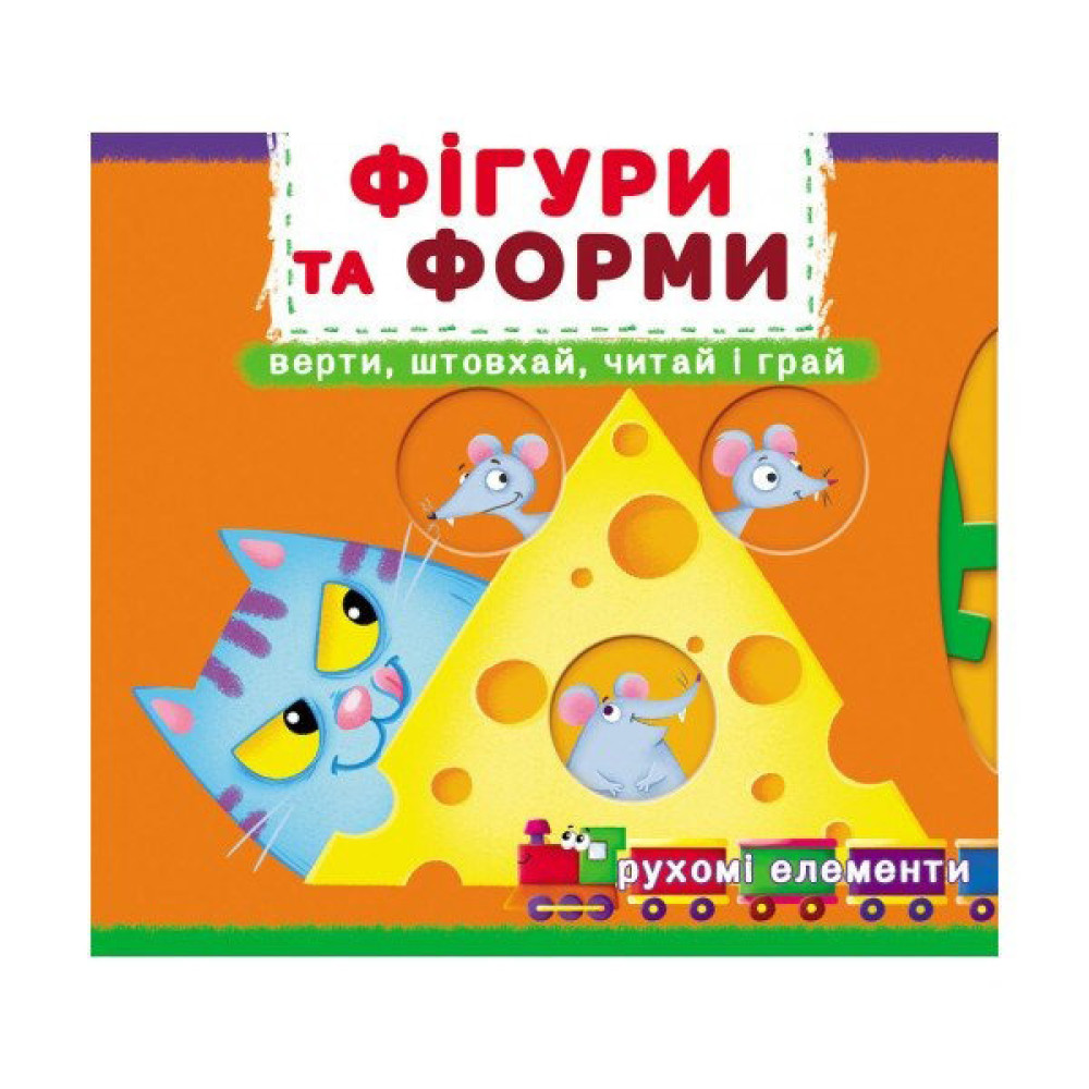 Книжка з механізмами.Перша книжка з рухомими елементами. Фігури та форми. Верти, штовхай, читай і грай
