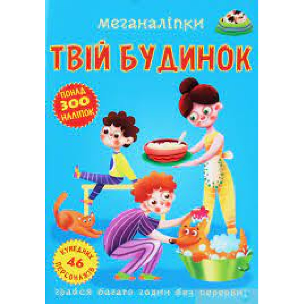 Книга "Меганаліпки. Твій будинок"