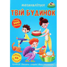 Книга "Меганаліпки. Твій будинок"