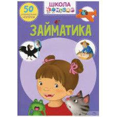 Книга "Школа чомучки. Займатика. 50 розвивальних наліпок"
