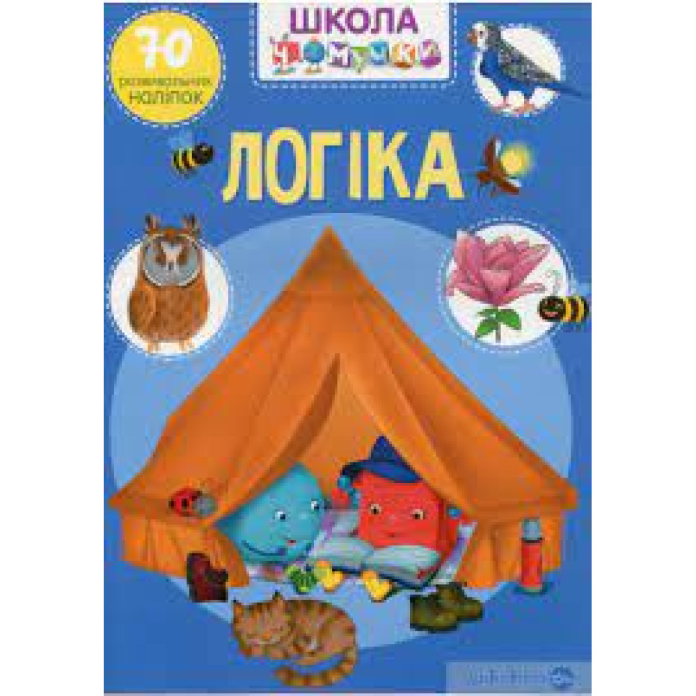 Книга "Школа чомучки. Логіка. 70 розвивальних наліпок"