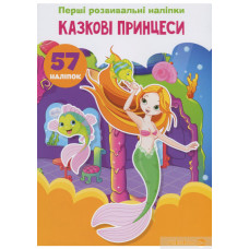 Книга "Перші розвивальні наліпки. Казкові принцеси. 57 наліпок"