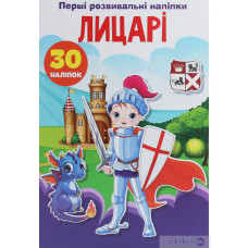 Книга "Перші розвивальні наліпки. Лицарі. 30 наліпок"