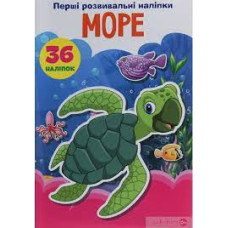 Книга "Перші розвивальні наліпки. Море. 36 наліпок"