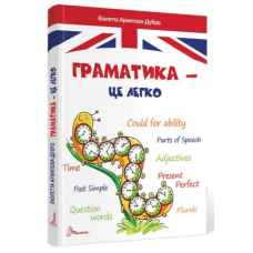 Завтра до школи А5 : Граматика – це легко. Level III (Українська )Талант