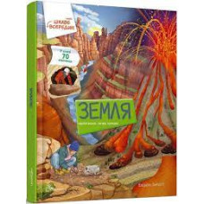 Цікаве всередині : Земля (Українська )Талан