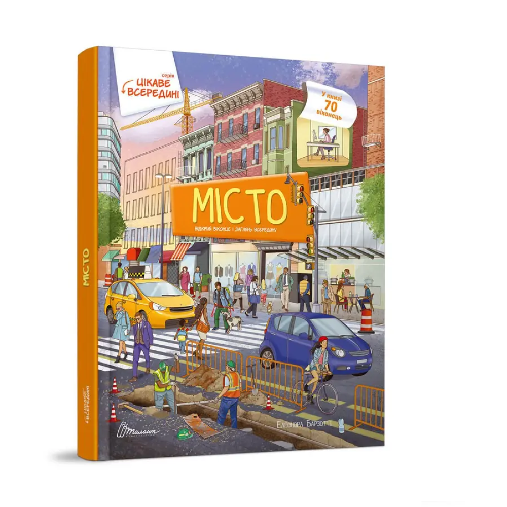 Цікаве всередині : Місто (Українська )Талан