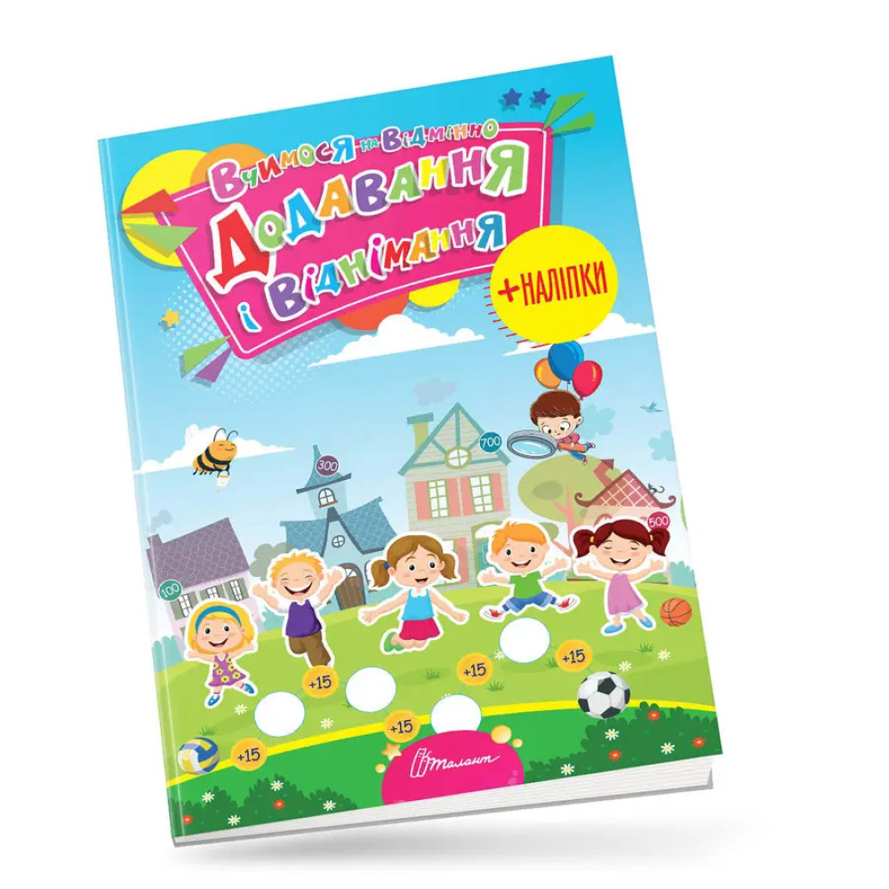 Вчимося на відмінно : Додавання і віднімання (Українська )Талан