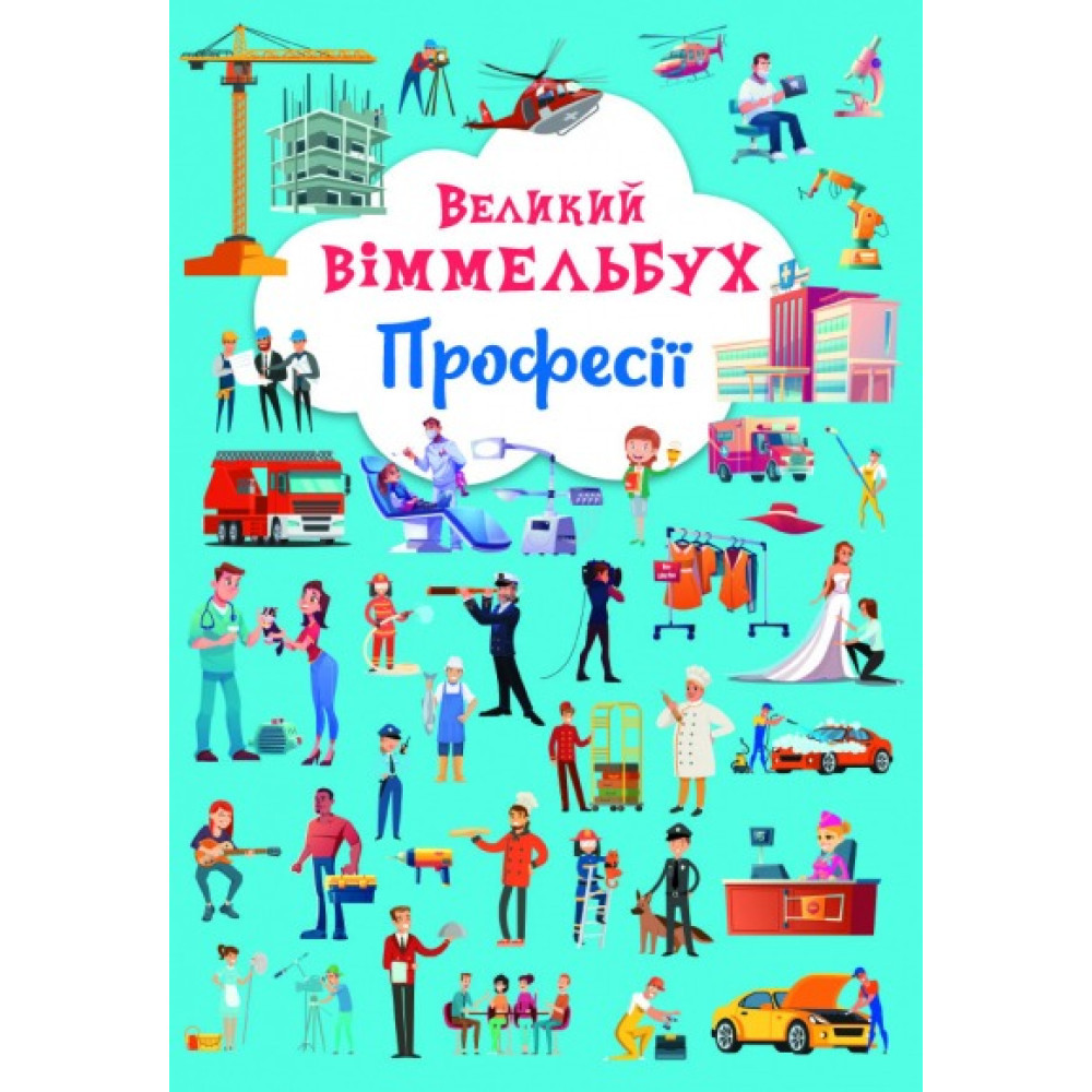 Книга "Книга-картонка "Великий віммельбух. Професії"