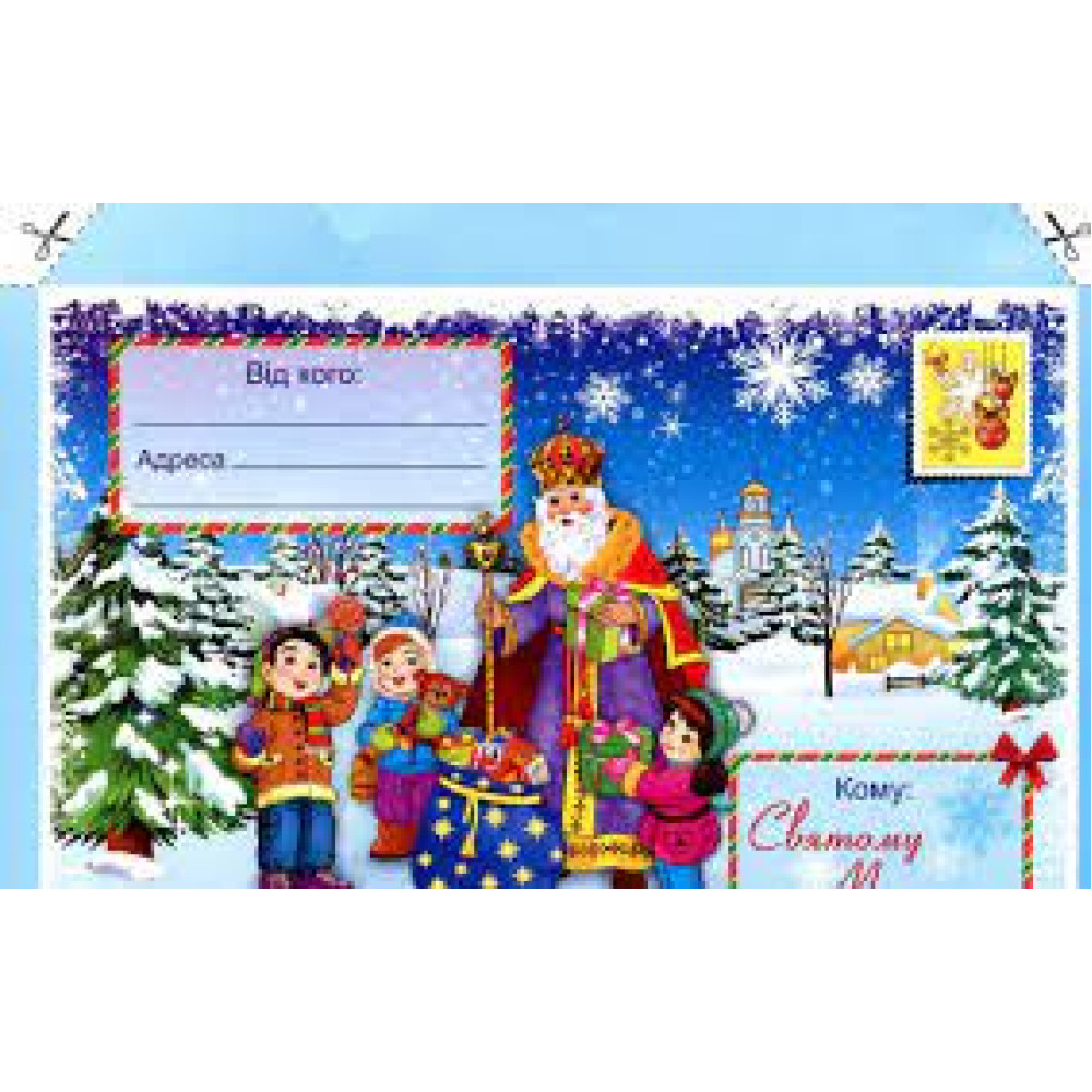 ЛИСТ ДО МИКОЛАЯ+конверт ПіП